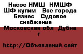 Насос НМШ, НМШФ,ШФ купим - Все города Бизнес » Судовое снабжение   . Московская обл.,Дубна г.